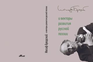 Поэтика Иосифа Бродского и векторы развития русской поэзии