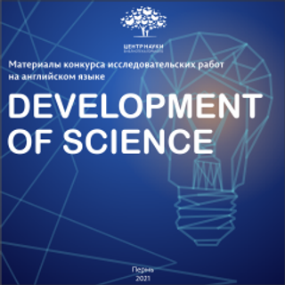 Development of Science = Развитие науки : материалы конкурса исследовательских работ на английском языке (2020–2021 г.)