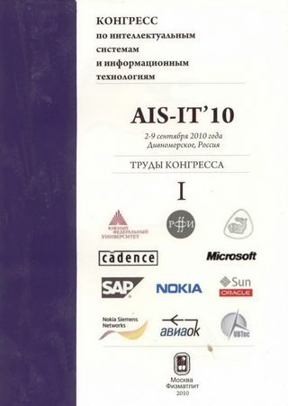 Труды Конгресса по интеллектуальным системам и информационным технологиям «AIS-IT'10»