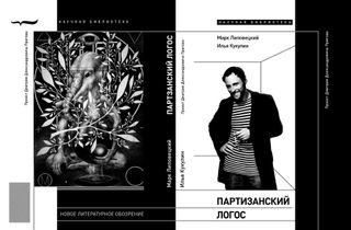Партизанский логос: Проект Дмитрия Александровича Пригова