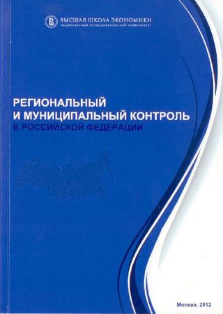 Региональный и муниципальный контроль в Российской Федерации