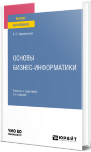 Основы бизнес-информатики: 2-е изд.