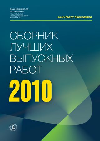 Сборник лучших выпускных работ – 2010