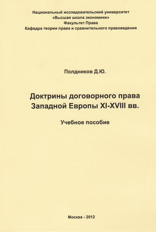 Доктрины договорного права Западной Европы XI-XVIII вв.