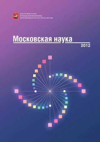Московская наука 2012