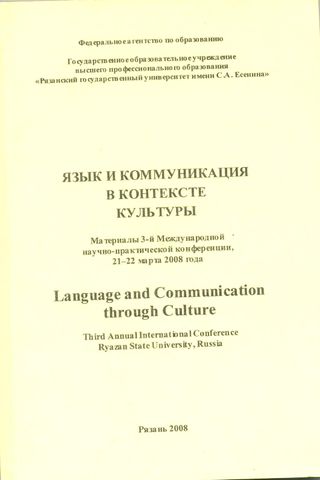 Язык и коммуникация в контексте культуры: Материалы 3-ей Международной научно – практической конференции, 21-22 мая 2008