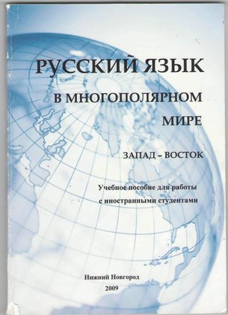 Русский язык в многополярном мире. Запад – Восток. Учебное пособие с иностранными студентами