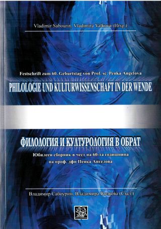 Philologie und Kulturwissenschaft in der Wende. Festschrift zum Geburtstag von Prof. sc. Penka Angelova