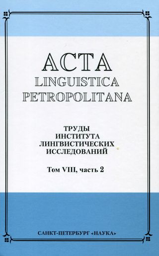 Acta linguistica Petropolitana. Труды Института лингвистических исследований РАН