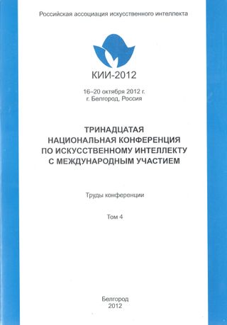 Тринадцатая национальная конференция по искусственному интеллекту с международным участием КИИ-2012 (16-20 октября 2012 г., г. Белгород, Россия). Том 4