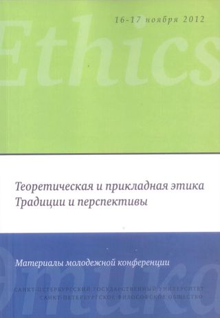 Теоретическая и прикладная этика: традиции и перспективы. Сборник статей (2012)