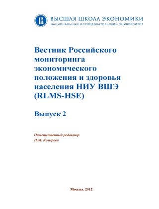 Вестник Российского мониторинга экономического положения и здоровья населения НИУ ВШЭ (RLMS-HSE)