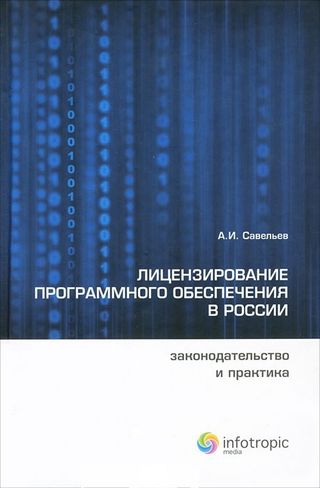 Лицензирование программного обеспечения в России: Законодательство и практика