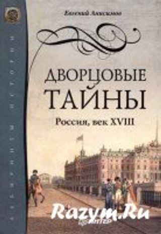 Дворцовые тайны. Россия, век XVIII