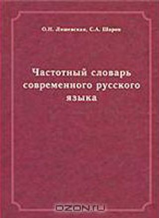 Частотный словарь современного русского языка (на материалах Национального корпуса русского языка)