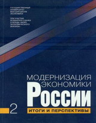 Модернизация экономики России: Итоги и перспективы: В 2-х кн. Кн. 2.