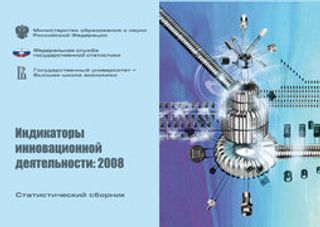 Индикаторы инновационной деятельности: 2008. Статистический сборник
