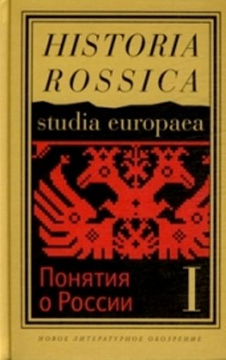 «Понятия о России»: К исторической семантике имперского периода. В 2-х томах