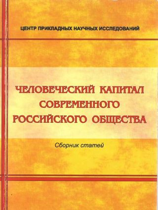 Человеческий капитал современного российского общества: сборник статей
