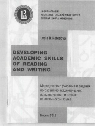 Developing Academic Skills of Reading and Writing. Методические указания и задания по развитию академических навыков чтения и письма на английском языке