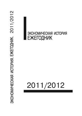Экономическая история: Ежегодник. 2011/2012