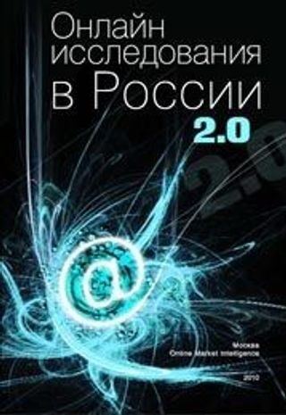 Онлайн исследования в России 2.0