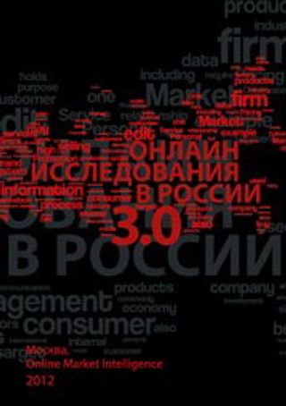 Онлайн исследования в России 3.0