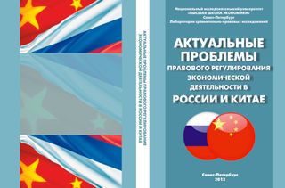 Актуальные проблемы правового регулирования экономической деятельности в России и Китае