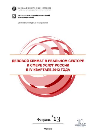 Деловой климат в реальном секторе и сфере услуг России в I квартале 2013 года