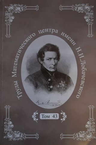 Труды математического центра имени Н.И. Лобачевского
