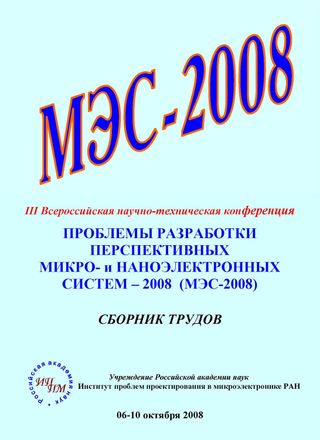 Проблемы разработки перспективных микро- и наноэлектронных систем – 2008. Сборник научных трудов
