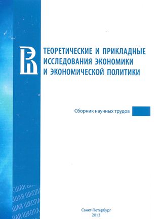 Теоретические и прикладные исследования экономики и экономической политики: сборник научных трудов