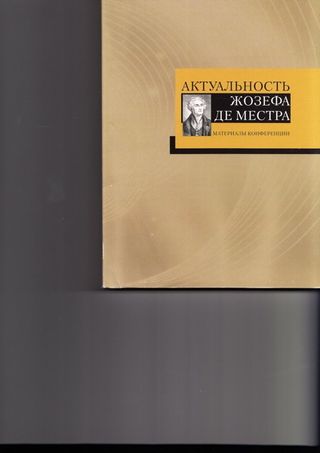 Актуальность Жозефа де Местра. Материалы российско-французской конференции.