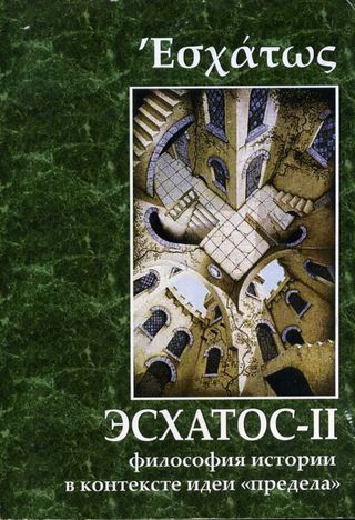 Эсхатос-II: Философия истории в контексте идеи «предела»