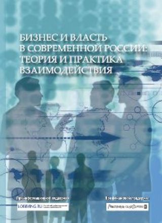 Бизнес и власть в современной России: теория и практика взаимодействия
