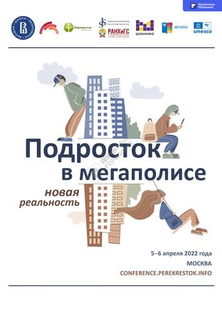Подросток в мегаполисе: новая реальность. Сборник трудов XV Международной научно-практической конференции, 5–6 апреля 2022 года, Москва