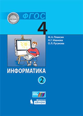 Информатика (в 2 частях). 4 класс. Ч.2: учебник. 2-е изд. ISBN 978-5-9963-6137-3