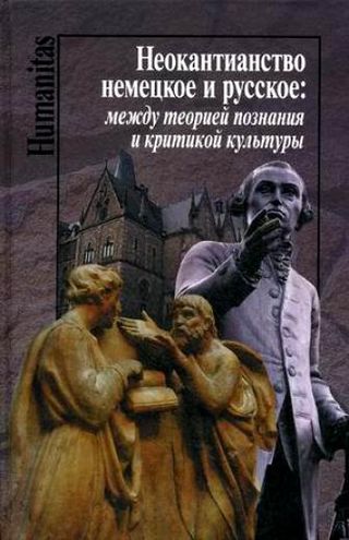 Неокантианство немецкое и русское: между теорией познания и критикой культуры
