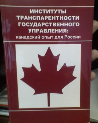Институты транспарентности государственного управления:канадский опыт для России.