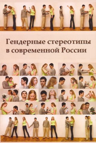 Гендерные стереотипы в современной России 