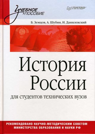 История России: Учебник