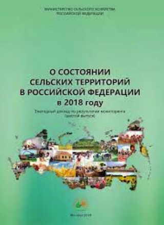 О состоянии сельских территорий в Российской Федерации в 2018 году. Ежегодный доклад по результатам мониторинга.