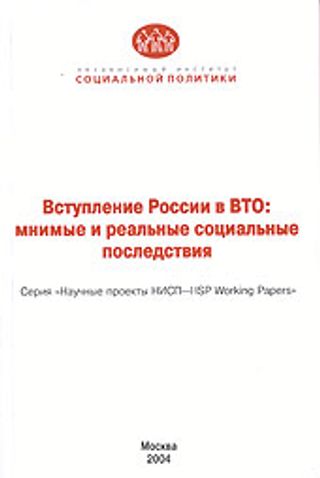 Вступление России в ВТО: мнимые и реальные социальные последствия. Серия "Научные проекты НИСП-HSP Working Papers"