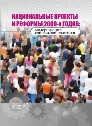 Национальные проекты и реформы 2000-х годов: модернизация социальной политики