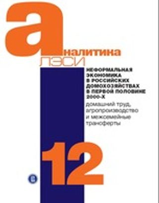 Неформальная экономика в российских домохозяйствах в первой половине 2000-х: домашний труд, агропроизводство и межсемейные трансферты