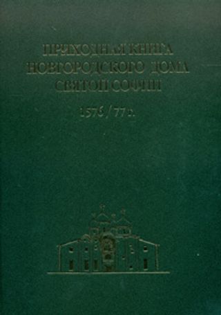 Приходная книга новгородского Дома Святой Софии 1576/77 г.