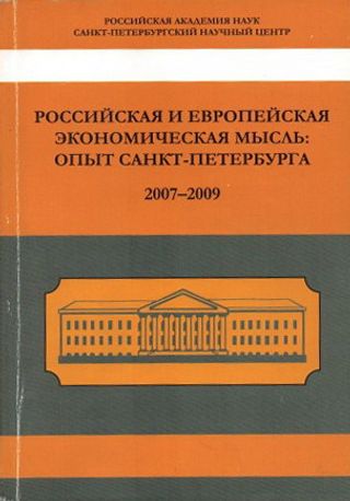 Российская и зарубежная экономическая мысль: опыт Санкт-Петербурга. 2007 – 2009