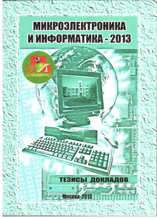 Микроэлектроника и информатика – 2013. Тезисы докладов