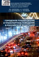 Городское планирование и транспортное поведение в Российской Федерации