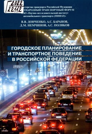 Городское планирование и транспортное поведение в Российской Федерации